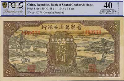 民国三十二年（1943年）晋察冀边区银行过河与牛耕地图伍拾圆，八五成新