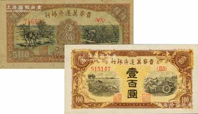 晋察冀边区银行1945年耕地与马车图壹百圆、1946年赶驴与马耕地图伍佰圆共2枚不同，九八成新