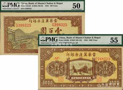 晋察冀边区银行1945年长城图壹百圆、1946年清河桥壹仟圆共2枚不同，九五至九八成新