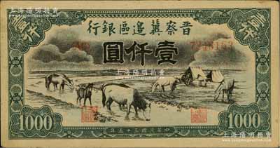 民国三十五年（1946年）晋察冀边区银行“马饮水”壹仟圆，薄纸版，其图案与第一版人民币维文版“马饮水”壹仟圆券较为接近，九五成新
