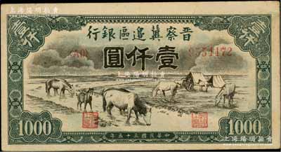 民国三十五年（1946年）晋察冀边区银行“马饮水”壹仟圆，厚纸版，其图案与第一版人民币维文版“马饮水”壹仟圆券较为接近，九成新