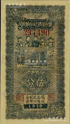 民国廿八年（1939年）冀中第五行政区银钱局伍分，上印工农兵学商图，有修补，六成新