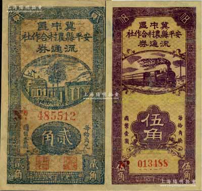 民国廿八年（1939年）冀中区安平县农村合作社流通券贰角、伍角共2枚不同，有修补，六至七成新