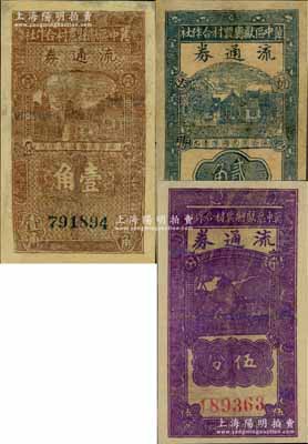 民国廿九年（1940年）冀中区献县农村合作社流通券伍分、壹角、贰角共3枚不同，其中贰角券上印“抗战必胜”之口号，有修补，六成新
