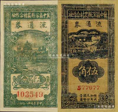 民国廿八年（1939年）冀中区深县农村合作社流通券伍分、伍角共2枚不同，有修补，近七成新