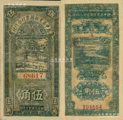 民国廿九年（1940年）冀中区肃宁县农村合作社流通券伍角、冀中区文新县农村合作社流通券伍角共2枚不同，有修补，六五成新