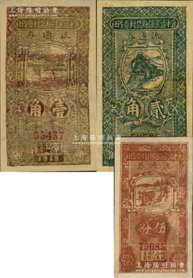民国廿八年（1939年）冀中区武强县农村合作社流通券伍分、壹角、贰角共3枚不同，有修补，五至七成新