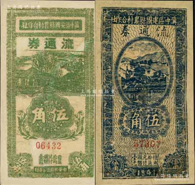 民国三十年（1941年）冀中区安国县农村合作社流通券伍角、冀中区建国县农村合作社流通券伍角共2枚不同，有修补，六成新