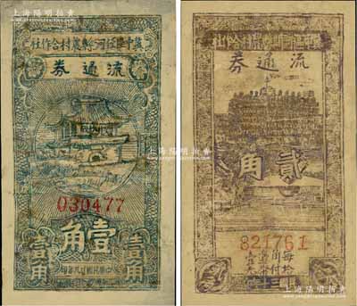 冀中区票2种：冀中区任河县农村合作社流通券1940年壹角、冀中区河间县农村合作社流通券1941年贰角，有修补，近六成新