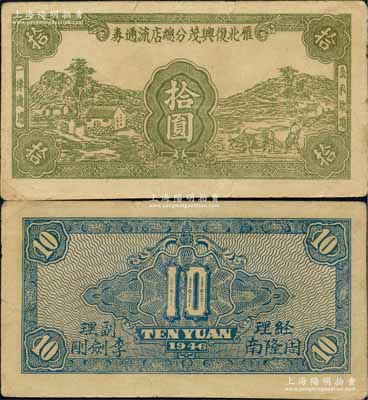 1946年雁北复兴茂分总店流通券拾圆，乃属晋察冀革命根据地纸币，流通于山西雁门关东北部；前辈藏家出品，少见，近八成新（注：此券在阳明2016年春季《玉胜金石》专场Lot 786曾拍卖有1枚，其成交价高达21850元。）