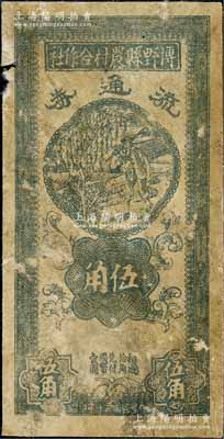 民国三十年（1941年）博野县农村合作社流通券伍角，边有破损且背有揭薄，六成新