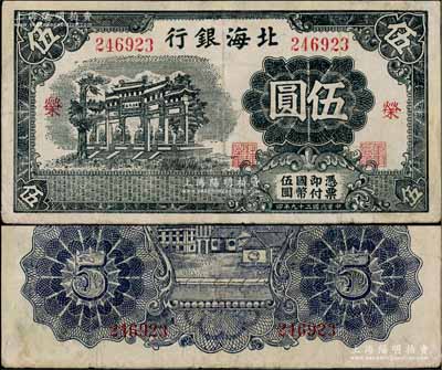 民国二十九年（1940年）北海银行黑色万古长春牌坊图伍圆，无地名，加印红色“荣”字，少见，有修补，近八成新