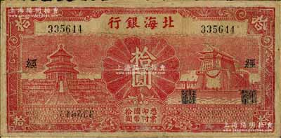 民国二十九年（1940年）北海银行红色天坛与前门图拾圆，无地名，加印“经”字，少见，有修补，七成新