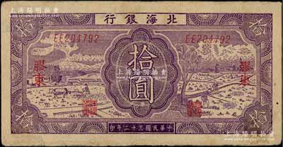 民国三十二年（1943年）北海银行紫色耕作图拾圆，胶东地名，英文双字轨，背印蓝色收割图，近八成新