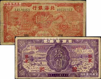 北海银行纸币2种，详分：1941年红色火车塔拾圆，上印“胶东区地方本位币”字样；1943年深紫色耕作图拾圆，胶东地名，背面蓝色印刷；台湾藏家出品，有修补，六至七成新