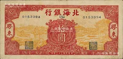 民国三十三年（1944年）北海银行黄底红色水车与牛耕图拾圆，胶东地名，行名下印有{A}字；源于藏家出品，少见，七五成新