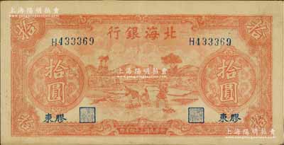 民国三十四年（1945年）北海银行红色锄地图拾圆，胶东地名，八五成新