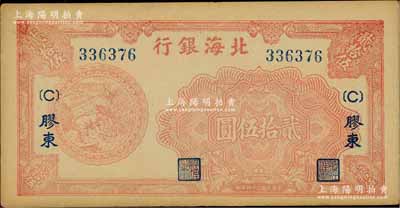 民国三十四年（1945年）北海银行桔红色割麦图贰拾伍圆，胶东地名，未折九至九五成新