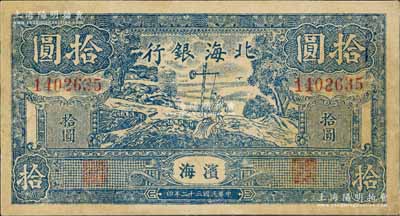 民国三十二年（1943年）北海银行蓝色打水浇地图拾圆，滨海地名，有小修补，七五成新