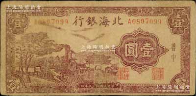 民国三十二年（1943年）北海银行紫色火车城楼图壹圆，鲁中地名，七五成新