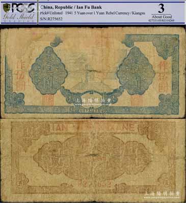 民国三十年（1941年）盐阜银行蓝色纪念碑图壹圆改作伍圆券，罕见品，原票近六成新