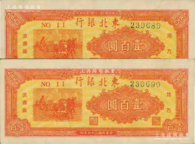 民国三十六年（1947年）东北银行地方流通券桔红色三马耕地图壹百圆共2枚连号，品相甚佳，九八成新