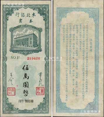 民国三十七年（1948年）东北银行本票伍万圆，上印行楼图，由总经理曹菊如（曾任中国人民银行行长）、副总经理王企之签名；少见，有修补，近八成新