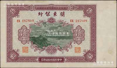 民国叁拾柒年（1948年）关东银行伍拾圆，旅大解放区发行，八五成新