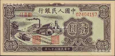 第一版人民币“工厂图”壹圆，前辈藏家出品，九五成新