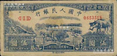 第一版人民币光华版“水牛图”伍圆，前辈藏家出品，原票八成新