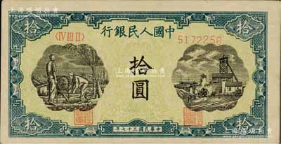 第一版人民币“灌溉与矿井图”拾圆，九至九五成新