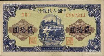 第一版人民币“推煤车”贰拾圆，八成新