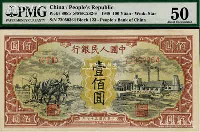 第一版人民币“耕地与工厂”壹佰圆，有水印，九五成新