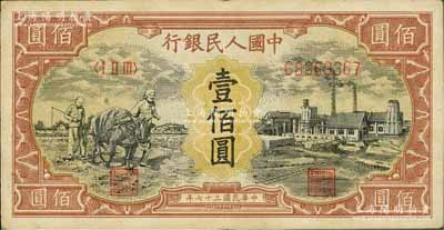 第一版人民币“耕地与工厂”壹佰圆，有水印，八成新