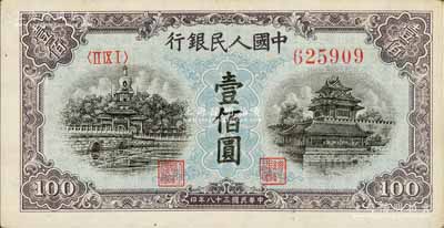 第一版人民币“蓝北海桥”壹佰圆，近九成新