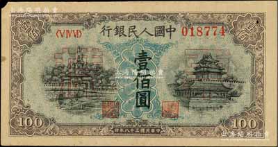 第一版人民币“蓝北海桥”壹佰圆正票改作票样，左上角有小损，未折八五成新