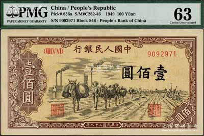 第一版人民币“驮运”壹佰圆，PMG 63 UNC