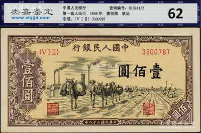 第一版人民币“驮运”壹佰圆，九五成新