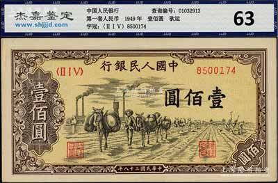 第一版人民币“驮运”壹佰圆，九五成新