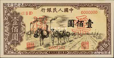 第一版人民币“驮运”壹佰圆票样，正背面合印，九八成新