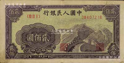 第一版人民币“长城图”贰佰圆，八成新