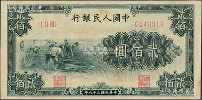 第一版人民币“割稻图”贰佰圆，近九成新