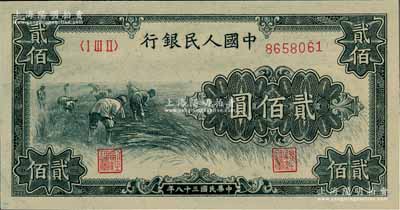 第一版人民币“割稻图”贰佰圆，九八成新