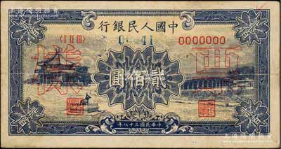 第一版人民币“颐和园”贰佰圆票样，正背共2枚，八成新