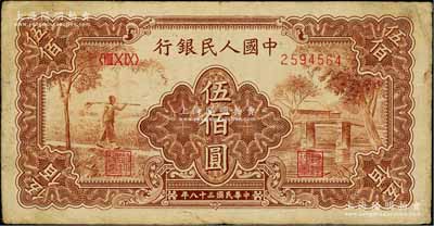 第一版人民币“农民小桥图”伍佰圆，七五成新