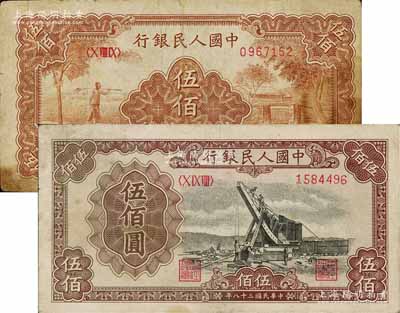 第一版人民币“农民小桥图”伍佰圆、“起重机”伍佰圆共2枚不同，七至八成新