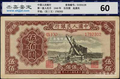 第一版人民币“起重机”伍佰圆，八五成新