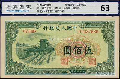 第一版人民币“收割机”伍佰圆，九五成新