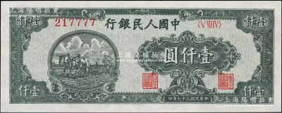 第一版人民币“狭长版双马耕地”壹仟圆，6位数号码券，且为217777狮子号，八五成新