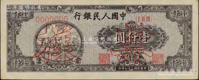 第一版人民币“狭长版双马耕地”壹仟圆票样，正背面合印，7位数号码券，九成新